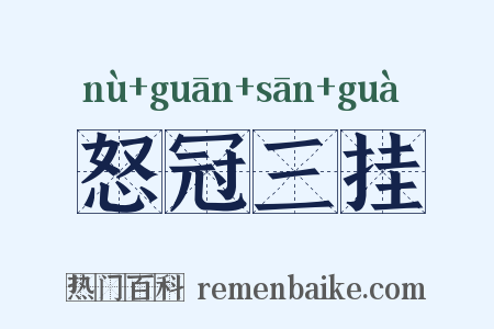 怒冠三挂是什么意思的图片